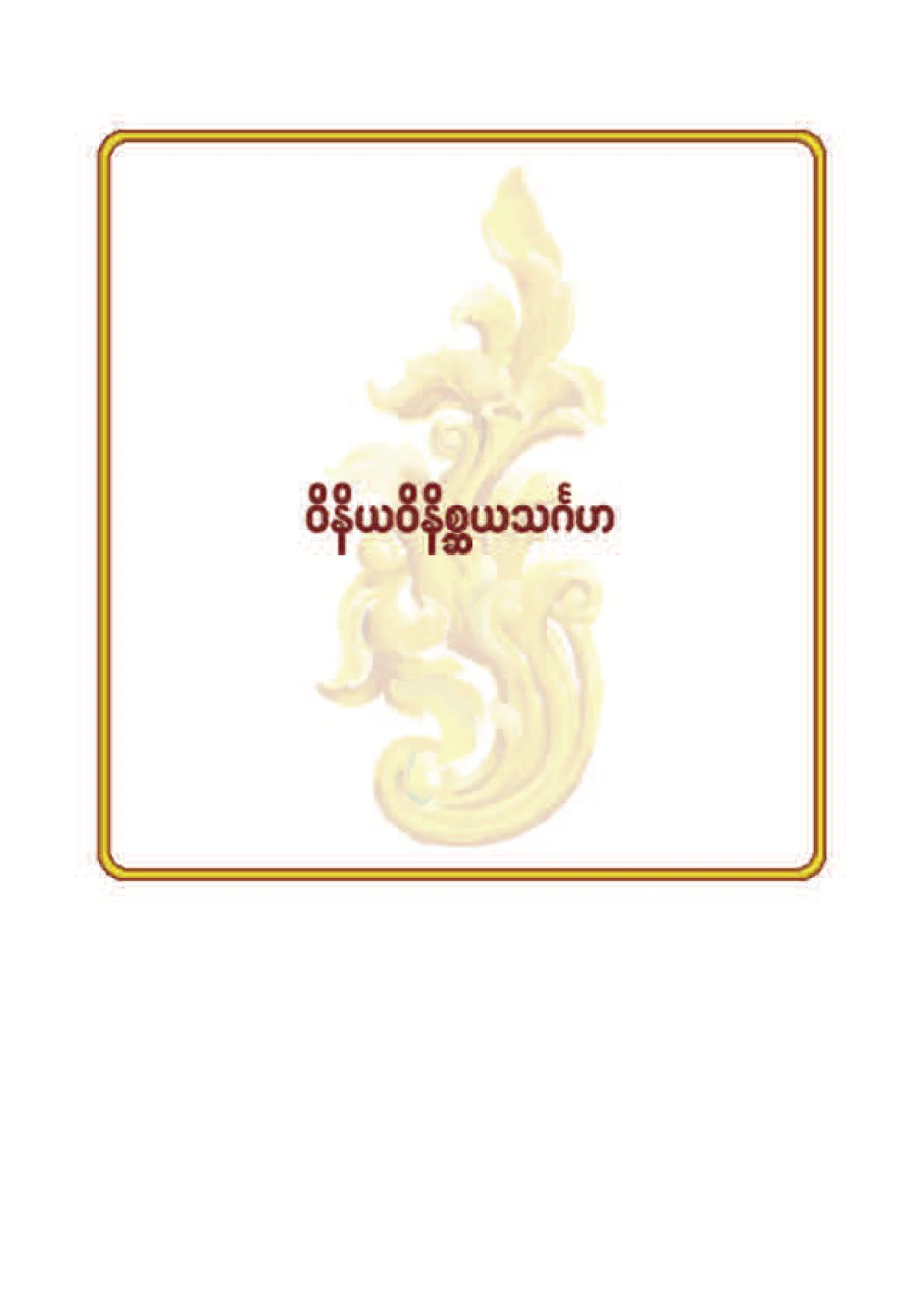 ၁၇။ ဝိနိယဝိနိစၦယသဂၤဟ.pdf
